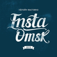 В Омске пройдет вторая выставка InstaOmsk