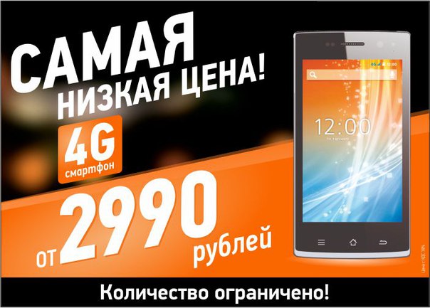 Самый дешевый 4G-смартфон за 2 990 рублей