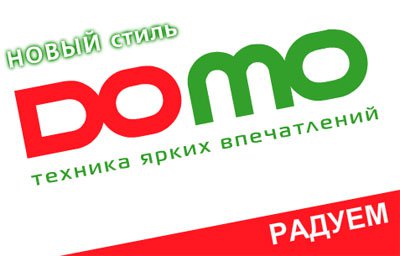 Федеральная сеть электроники Domo ушла из Сибири