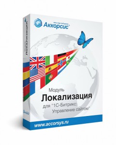 Версия «Локализация» 2.0 получила мультиязычность на «1С-Битрикс: Управление сайтом»